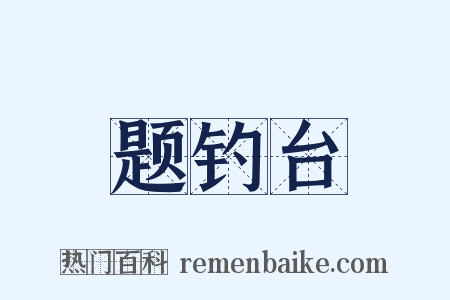 题钓台是什么意思的图片